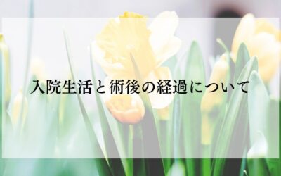 乳がん 入院生活と術後の経過について