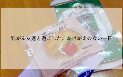 乳がん体験談：乳がん友達と過ごした、かけがえのない一日