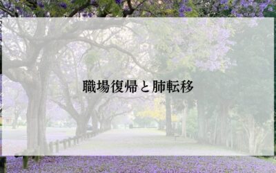 職場復帰と肺転移