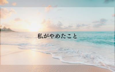 私がやめたこと