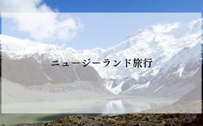 ニュージーランド旅行